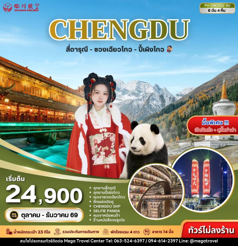 ทัวร์จีน-เฉิงตู-สี่ดรุณี ทัวร์จีน (PV-CNCD02-3U) เฉิงตู - สี่ดารุณี - ซวงเฉียวโกว - ปี้เผิงโกว 6D 4N (3U) - บริษัท เมกะ ทราเวล จำกัด