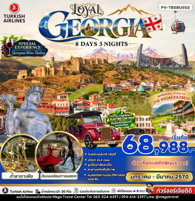 ทัวร์จอร์เจีย LOYAL GEORGIA 8 DAY 5 NIGHT - บริษัท เมกะ ทราเวล จำกัด