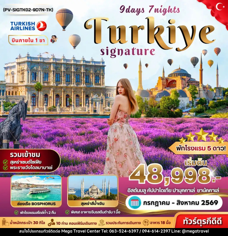 ทัวร์ตุรกี SIGNATURE TURKIYE DOMESTIC - บริษัท เมกะ ทราเวล จำกัด
