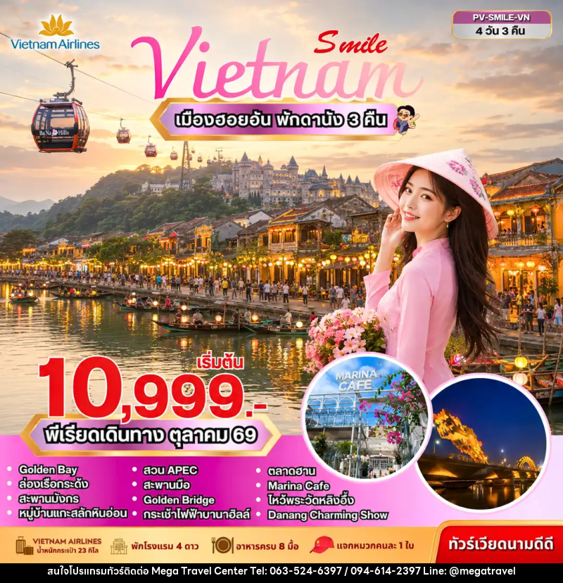 ทัวร์เวียดนาม SMILE VN ดานัง-ฮอยอัน-บานาฮิลล์ - บริษัท เมกะ ทราเวล จำกัด