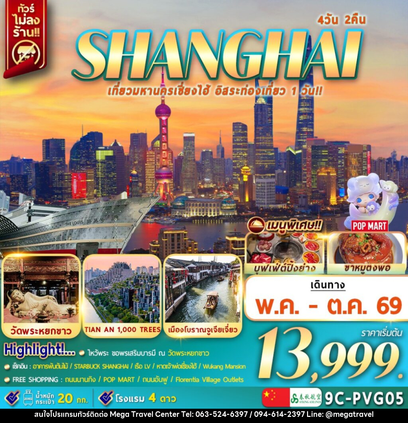 ทัวร์จีน SHANGHAI เที่ยวมหานครเซี่ยงไฮ้ อิสระท่องเที่ยว 1 วัน!! - บริษัท เมกะ ทราเวล จำกัด