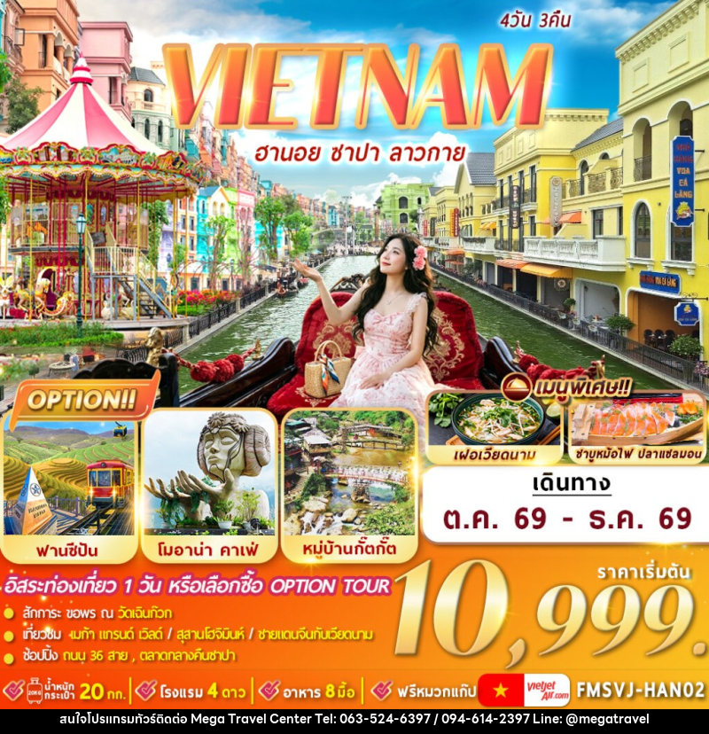 ทัวร์เวียดนาม ฮานอย ซาปา ลาวกาย - บริษัท เมกะ ทราเวล จำกัด