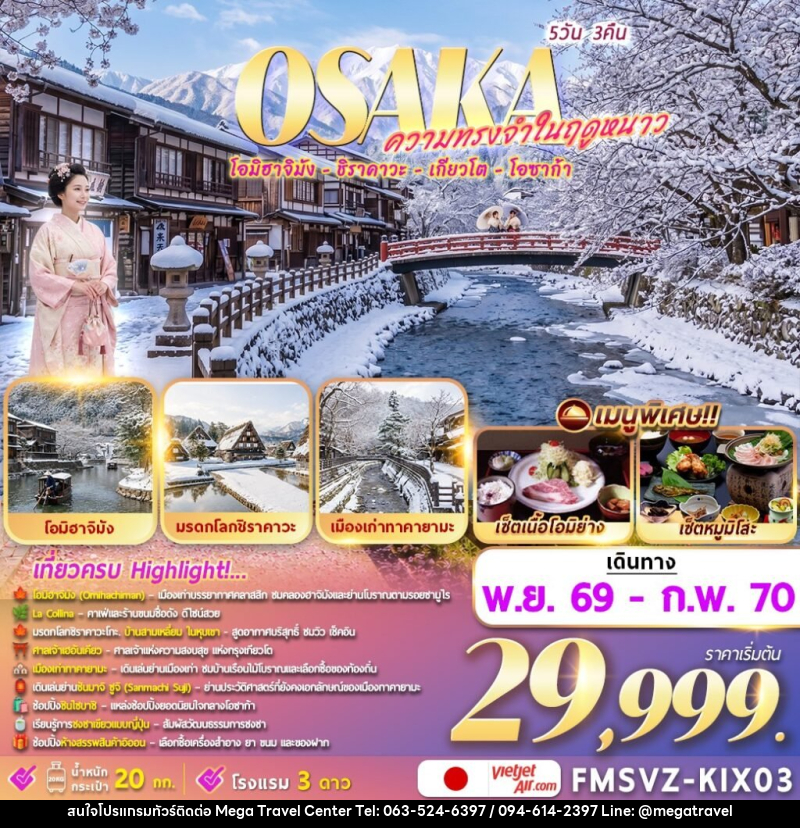 ทัวร์ญี่ปุ่น Osaka ความทรงจำในฤดูหนาว - บริษัท เมกะ ทราเวล จำกัด