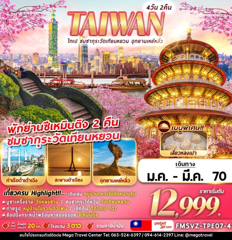 ทัวร์ไต้หวัน TAIWAN ไทเป ชมซากุระวัดเทียนหยวน อุทยานเหย๋หลิ่ว - บริษัท เมกะ ทราเวล จำกัด