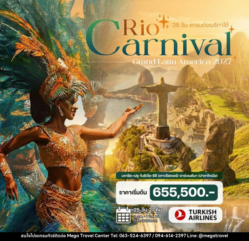 ทัวร์อเมริกาใต้ แกรนด์อเมริกาใต้ Rio Carnival 2027 - บริษัท เมกะ ทราเวล จำกัด