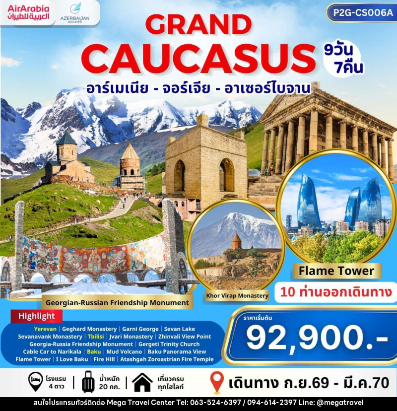 ทัวร์อาร์เมเนีย จอร์เจีย GRABD CAUCASUS อาร์เมเนีย จอร์เจีย อาเซอร์ไบจาน - บริษัท เมกะ ทราเวล จำกัด