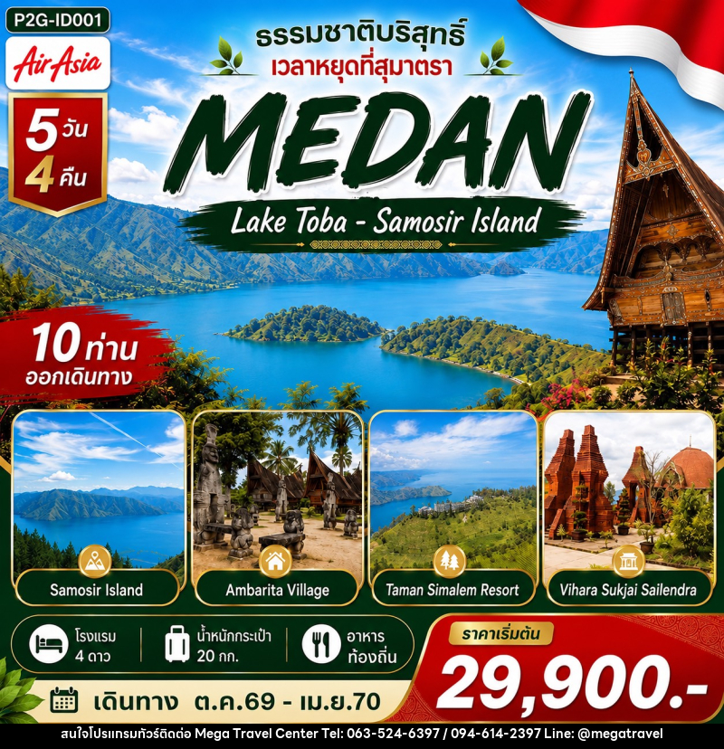 ทัวร์อินโดนีเซีย MEDAN ธรรมชาติบริสุทธิ์ เวลาหยุดที่สุมาตรา - บริษัท เมกะ ทราเวล จำกัด