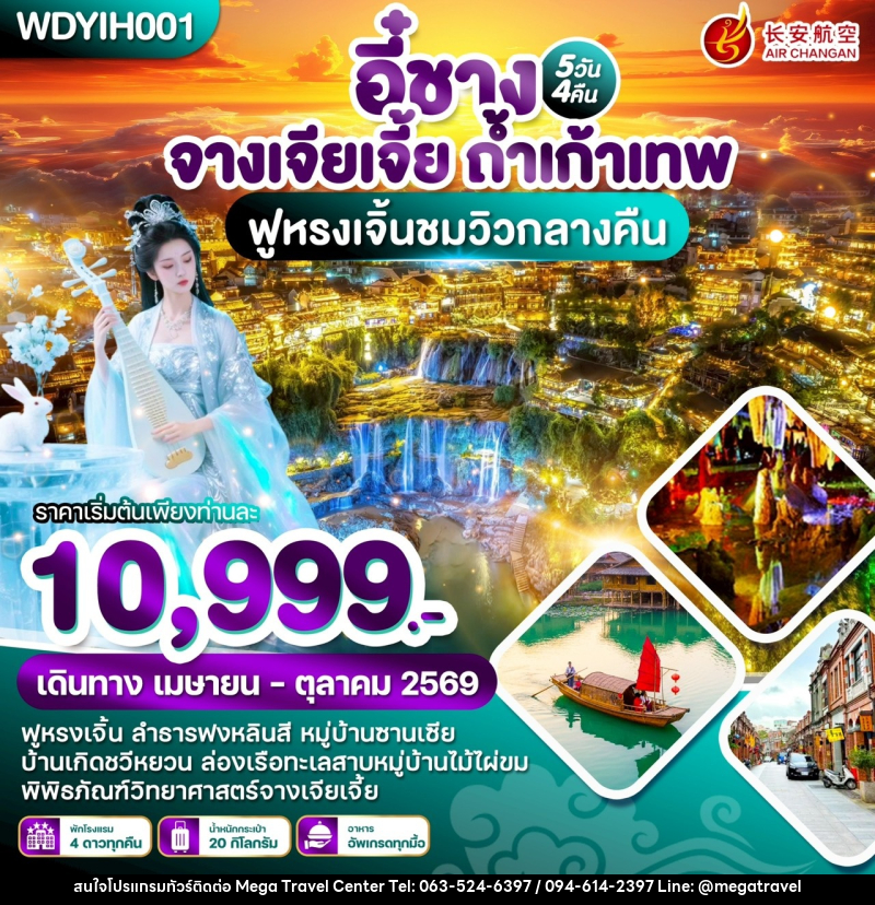 ทัวร์จีน หยีชัง จางเจียเจี้ย ถ้ำเก้าเทพ ฟูหรงเจิ้นชมวิวกลางคืน - บริษัท เมกะ ทราเวล จำกัด