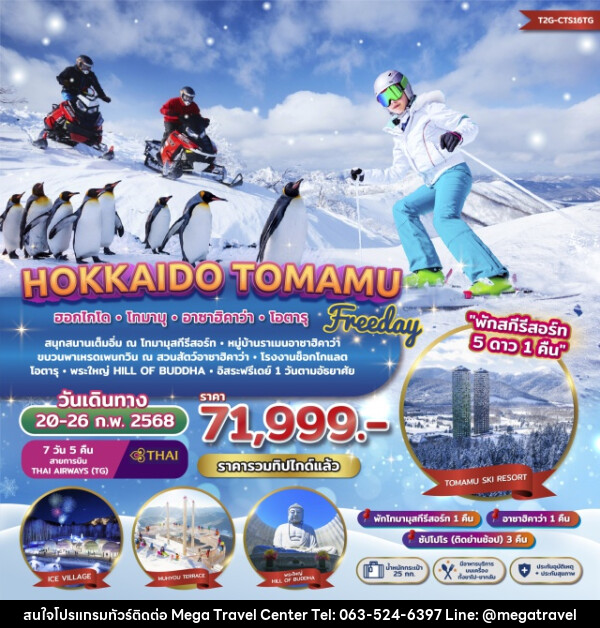 ทัวร์ญี่ปุ่น Freeday Winter Hokkaido Tomamu Asahikawa - บริษัท เมกะ ทราเวล จำกัด