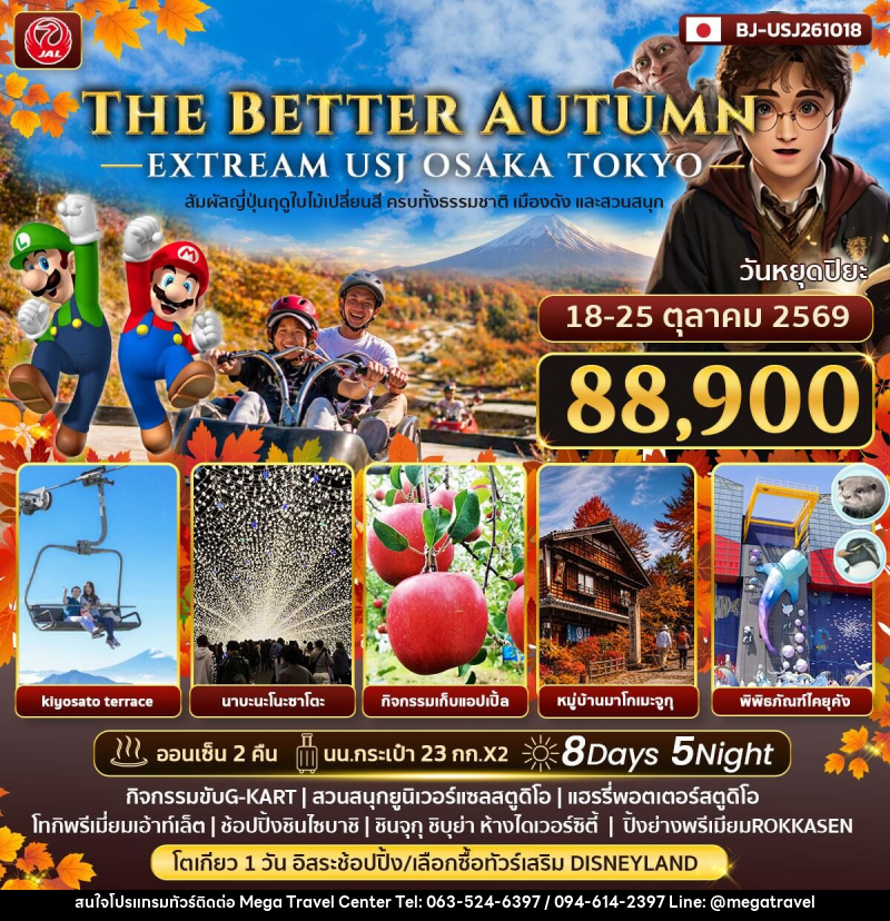 ทัวร์ญี่ปุ่น THE BETTER AUTMN EXTREAM USJ OSAKA TOKYO - บริษัท เมกะ ทราเวล จำกัด