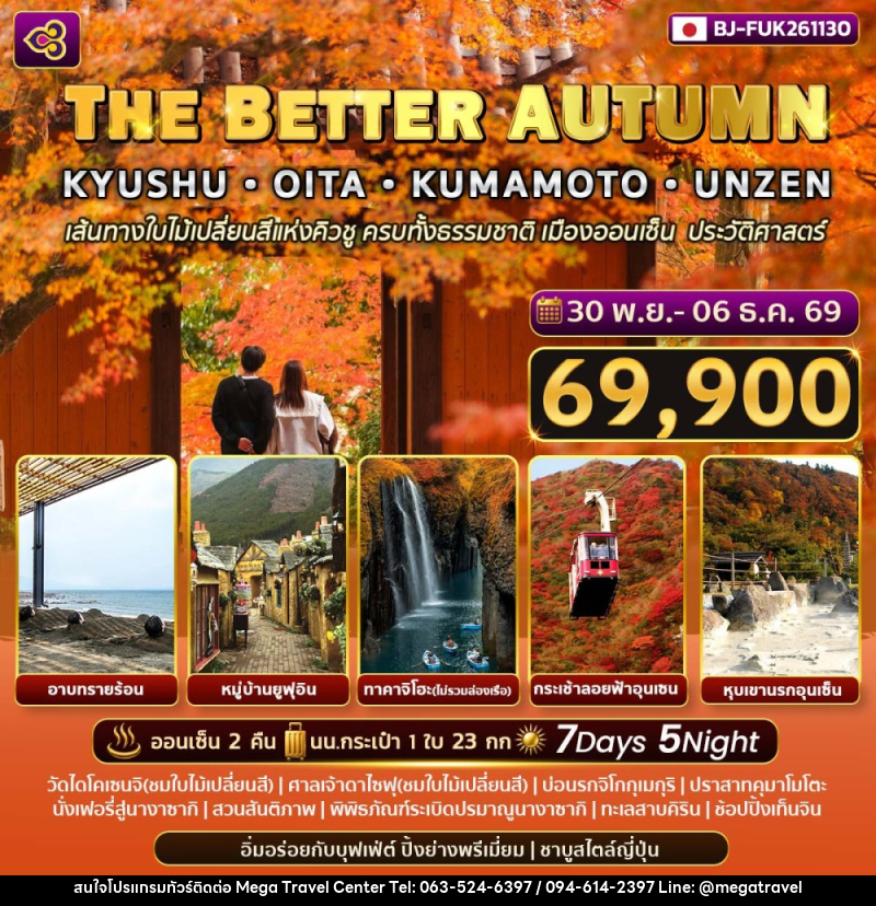 ทัวร์ญี่ปุ่น THE BETTER AUTUMN KYUSHU - OITA - KUMAMOTO - UNZEN - บริษัท เมกะ ทราเวล จำกัด