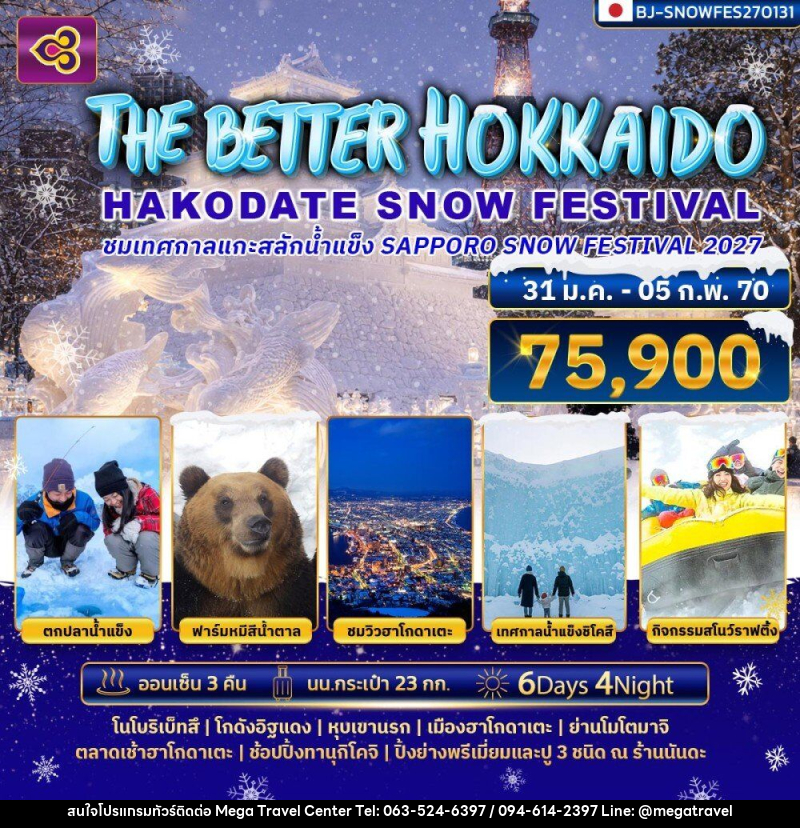 ทัวร์ญี่ปุ่น THE BETTER HOKKAIDO HAKODATE SNOW FESTIVAL 2027 - บริษัท เมกะ ทราเวล จำกัด