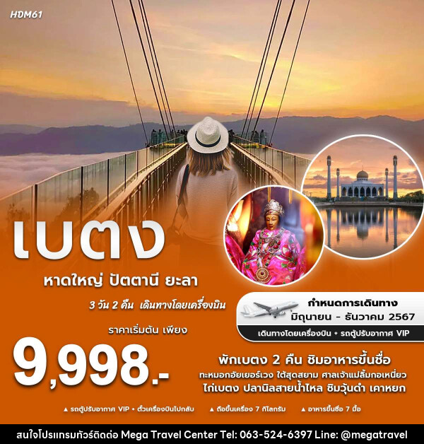 ทัวร์หาดใหญ่ ปัตตานี ยะลา เบตง - บริษัท เมกะ ทราเวล จำกัด