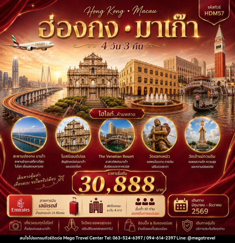 ทัวร์ฮ่องกง มาเก๊า - บริษัท เมกะ ทราเวล จำกัด