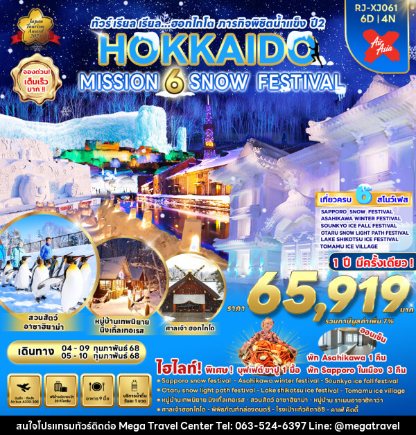 ทัวร์ญี่ปุ่น HOKKAIDO MISSION 6 SNOW FESTIVAL - บริษัท เมกะ ทราเวล จำกัด