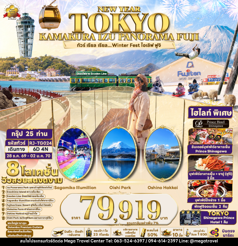 ทัวร์ญี่ปุ่น NEW YEAR TOKYO KAMAKURA IZU PANORAMA FUJI  ทัวร์ เรียล เรียล...Winter Fest ไอเลิฟ ฟูจิ - บริษัท เมกะ ทราเวล จำกัด