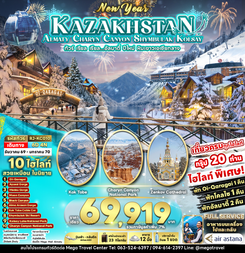ทัวร์คาซัคสถาน NEW YEAR KAZAKHSTAN ALMATY CHARYN CANYON SHYMBULAK KOLSAY - บริษัท เมกะ ทราเวล จำกัด