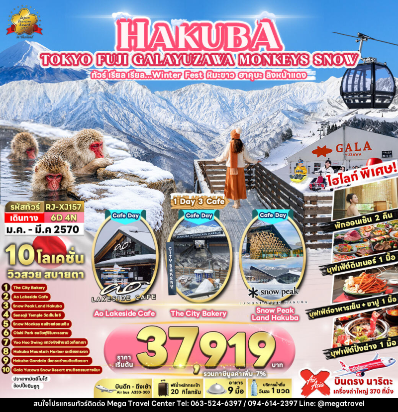 ทัวร์ญี่ปุ่น HAKUBA TOKYO FUJI GALAYUZAWA MONKEYS SNOW  ทัวร์ เรียล เรียล…Winter Fest หิมะขาว ฮาคุบะ ลิงหน้าแดง - บริษัท เมกะ ทราเวล จำกัด