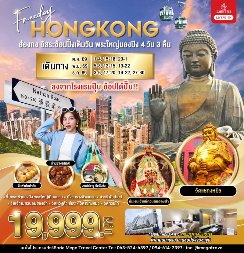 ทัวร์ฮ่องกง อิสระช้อปปิ้งเต็มวัน พระใหญ่นองปิง - บริษัท เมกะ ทราเวล จำกัด