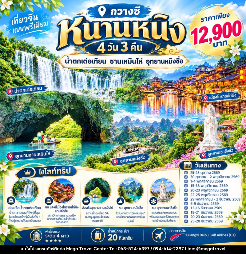 ทัวร์จีน หนานหนิง น้ำตกเต๋อเทียน อุทยานซานเหมินไห่ - บริษัท เมกะ ทราเวล จำกัด