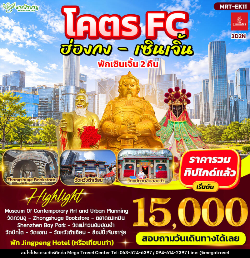ทัวร์ฮ่องกง โคตร FC ฮ่องกง - เซินเจิ้น - บริษัท เมกะ ทราเวล จำกัด