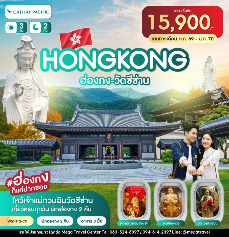 ทัวร์ฮ่องกง-วัดซีซ่าน - บริษัท เมกะ ทราเวล จำกัด