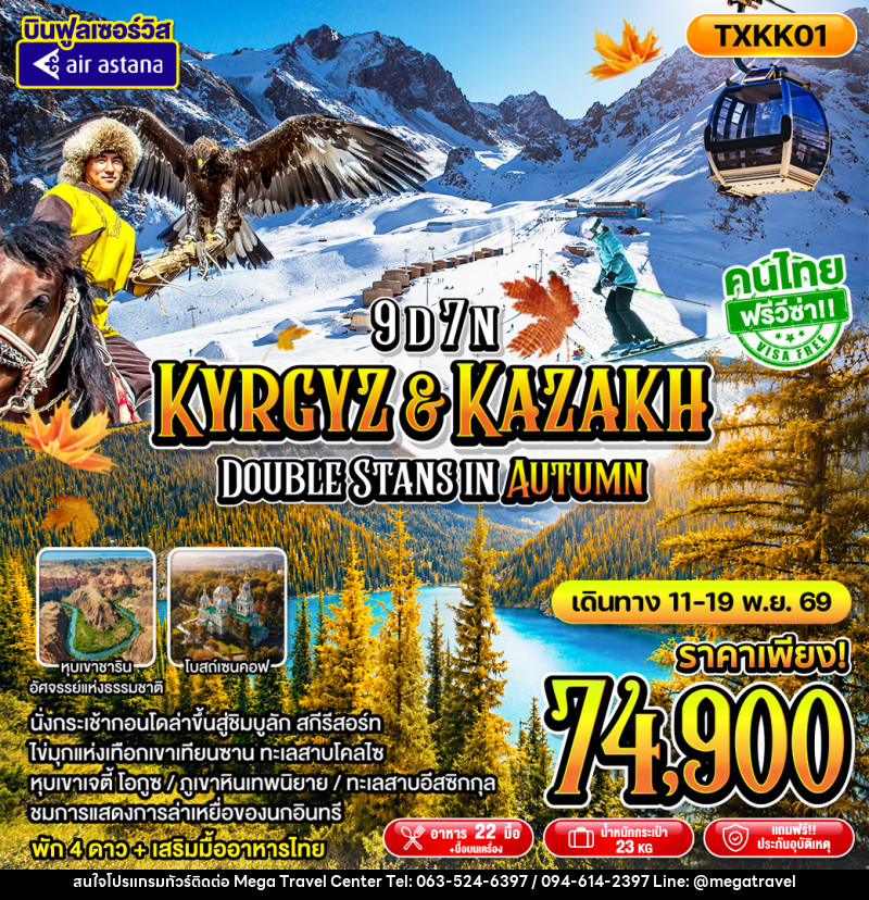 ทัวร์คาซัคสถาน - คีร์กีซสถาน Kyrgyz Kazakh Double Stans In Autumn - บริษัท เมกะ ทราเวล จำกัด