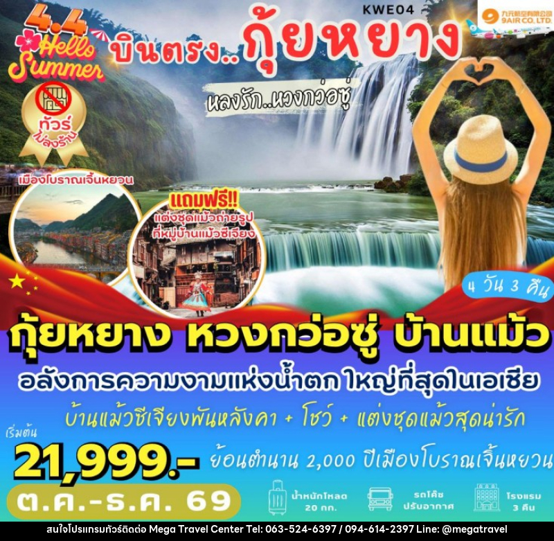 ทัวร์จีน บินตรงกุ้ยหยาง หลงรักหวงกว่อซู่ - บริษัท เมกะ ทราเวล จำกัด