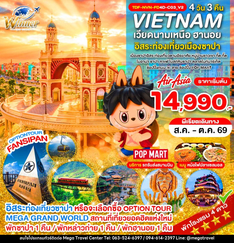 ทัวร์เวียดนามเหนือ ซาปา เขาฟานซิปัน หมู่บ้าน กั๊ต กั๊ต MEGA GRAND WORLD HANOI - บริษัท เมกะ ทราเวล จำกัด