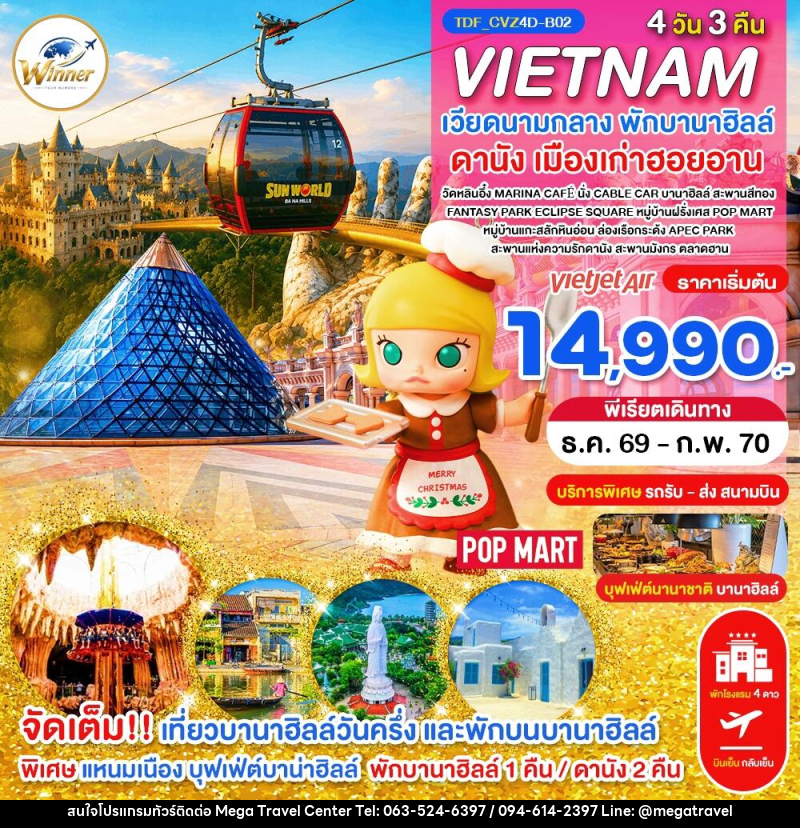 ทัวร์เวียดนาม (บินเย็น-กลับเย็น) เวียดนามกลาง พักบานาฮิลล์ เที่ยวบานาฮิลล์วันครึ่ง ดานัง - บริษัท เมกะ ทราเวล จำกัด