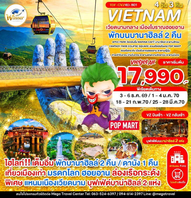 ทัวร์เวียดนามกลาง พักบานาฮิลล์ 2 คืน เมืองโบราณฮอยอาน - บริษัท เมกะ ทราเวล จำกัด