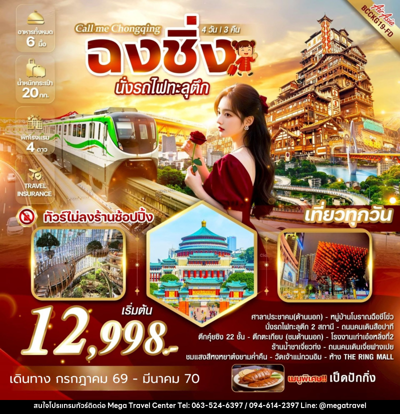 ทัวร์จีน Call me Chongqing ฉงชิ่ง นั่งรถไฟทะลุตึก - บริษัท เมกะ ทราเวล จำกัด