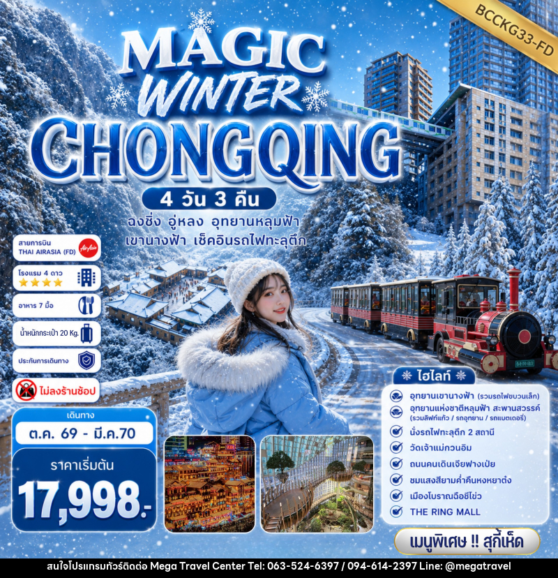 ทัวร์จีน MAGIC WINTER CHONGQING - บริษัท เมกะ ทราเวล จำกัด