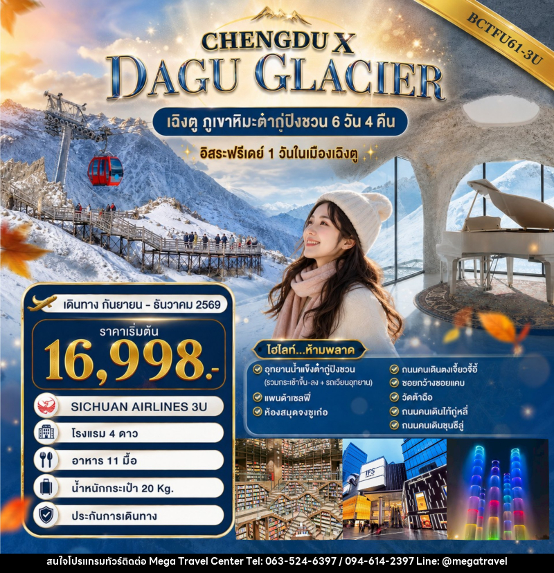 ทัวร์จีน CHENGDU X DAGU GLACIER - บริษัท เมกะ ทราเวล จำกัด
