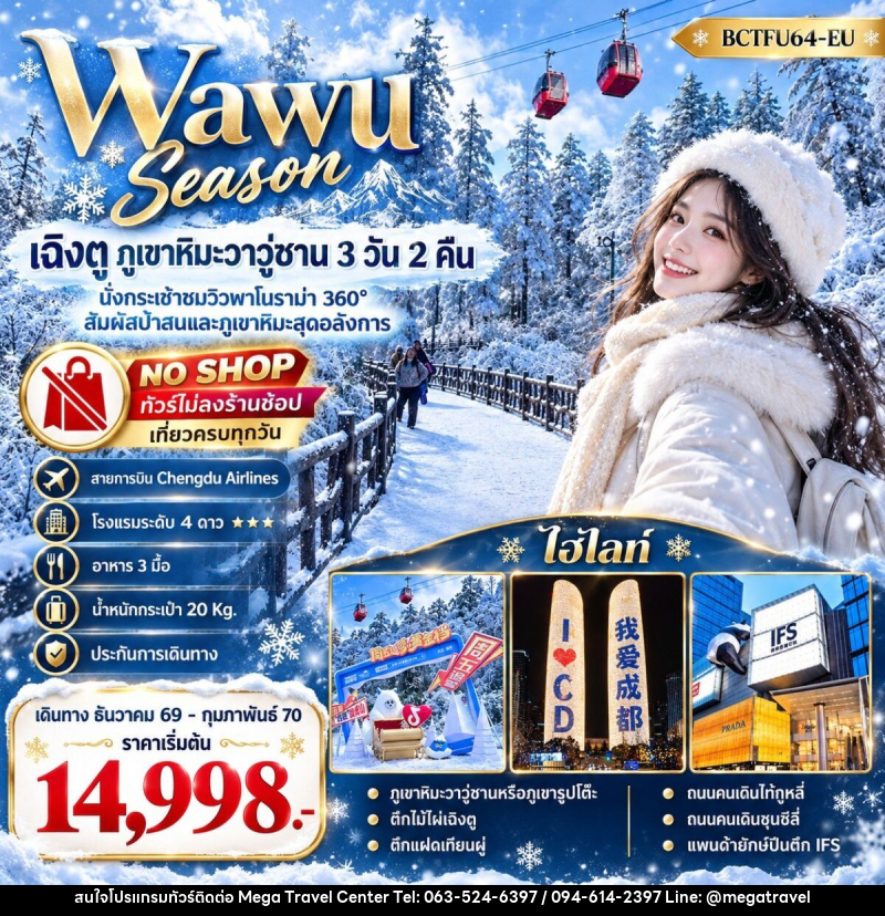 ทัวร์จีน Wawu Season เฉิงตู  ภูเขาหิมะวาวู่ซาน - บริษัท เมกะ ทราเวล จำกัด