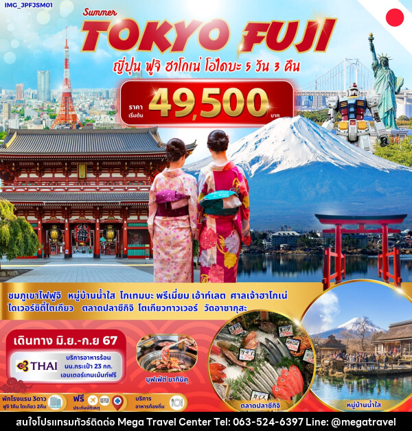 ทัวร์ญี่ปุ่น Summer Tokyo Fuji  - บริษัท เมกะ ทราเวล จำกัด