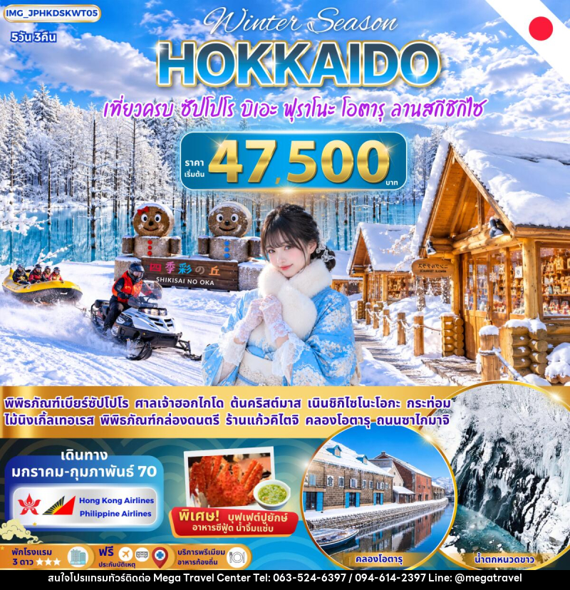 ทัวร์ญี่ปุ่น ฮอกไกโด ซัปโปโร บิเอะ ฟุราโนะ โอตารุ เที่ยวครบ - บริษัท เมกะ ทราเวล จำกัด