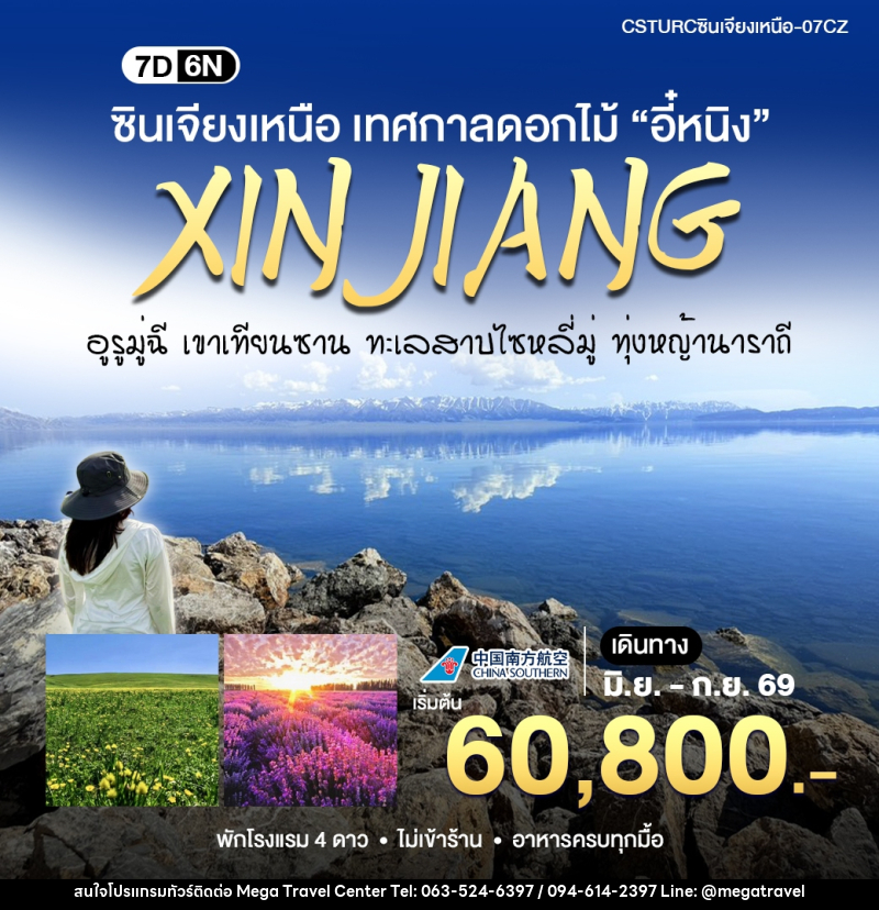 ทัวร์จีน ซินเจียงเหนือ สัมผัสเทศกาลดอกไม้ - บริษัท เมกะ ทราเวล จำกัด