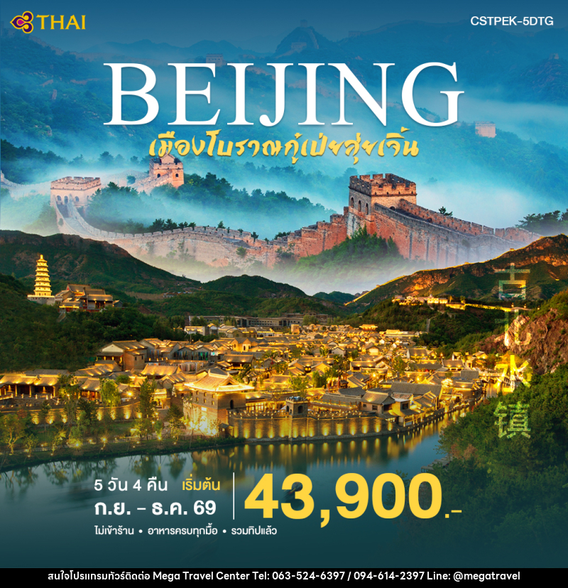 ทัวร์จีน ปักกิ่ง-เมืองโบราณกูเป่ยสุ่ยเจิ้น - บริษัท เมกะ ทราเวล จำกัด