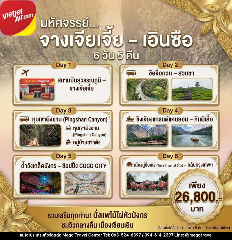 ทัวร์จีน จางเจียเตีย เอินชือ - บริษัท เมกะ ทราเวล จำกัด