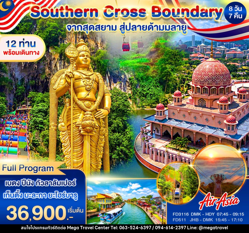 ทัวร์มาเลเซีย Southern Cross Boundary จากสุดสยาม สู่ปลายด้ามมลายู - บริษัท เมกะ ทราเวล จำกัด