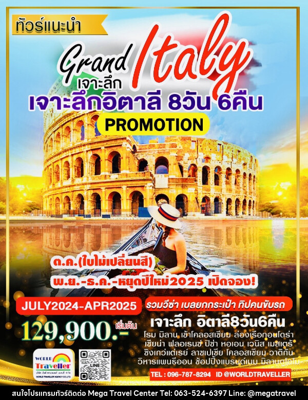 ทัวร์อิตาลี Grand Ltaly เจาะลึกอิตาลี - บริษัท เมกะ ทราเวล จำกัด