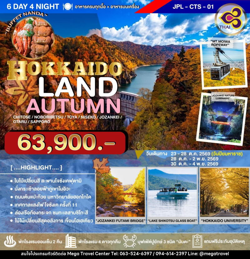 ทัวร์ญี่ปุ่น HOKKAIDO LAND AUTUMN - บริษัท เมกะ ทราเวล จำกัด