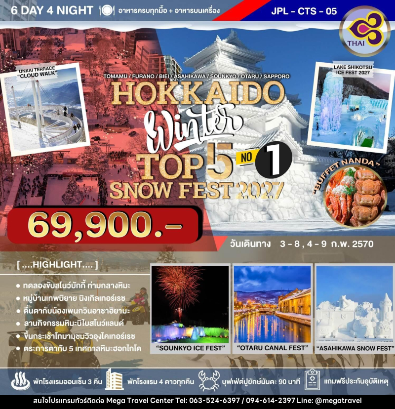 ทัวร์ญี่ปุ่น HOKKAIDO WINTER TOP 5 SNOW FEST 2027 NO.1 - บริษัท เมกะ ทราเวล จำกัด