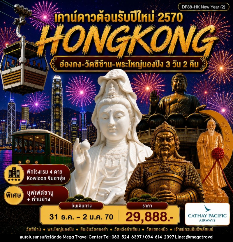 ทัวร์ฮ่องกง-วัดซีซ้าน-พระใหญ่นองปิง - บริษัท เมกะ ทราเวล จำกัด