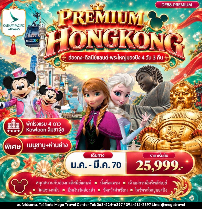 ทัวร์ฮ่องกง Premium ฮ่องกง -สนุกกับดิสนีย์แลนด์ -พระใหญ่นองปิง 4วัน 3 คืน (CX) - บริษัท เมกะ ทราเวล จำกัด