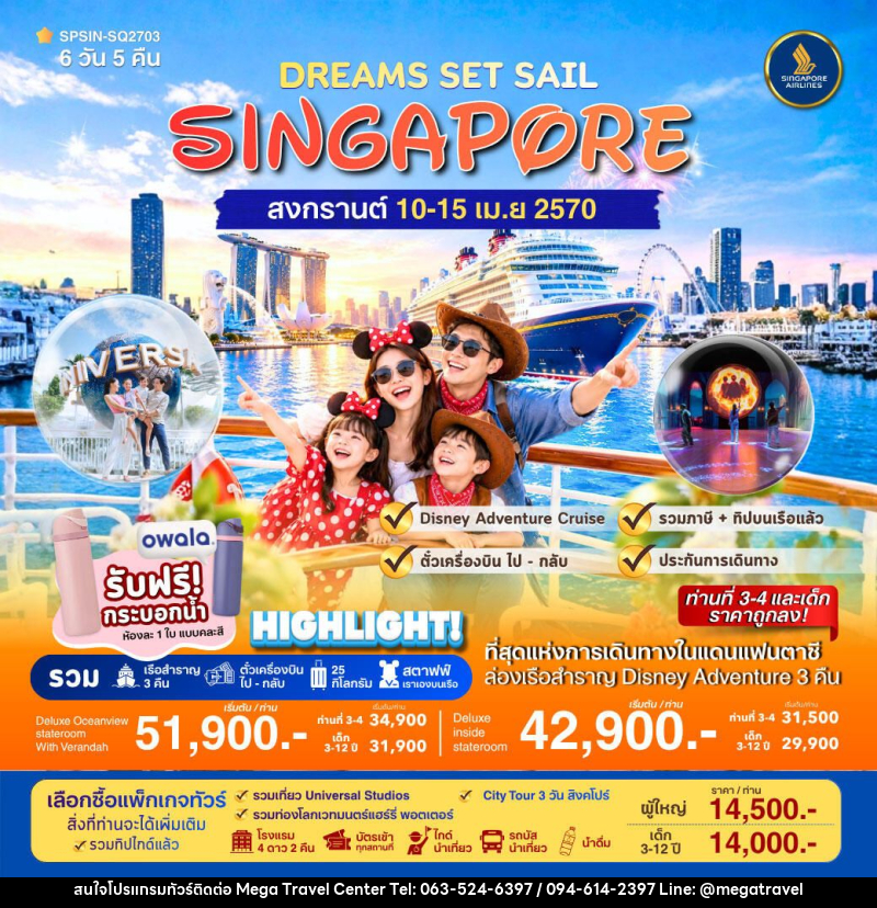 ทัวร์สิงคโปร์ DREAMS SET SAIL SINGAPORE 6วัน 5คืน - บริษัท เมกะ ทราเวล จำกัด