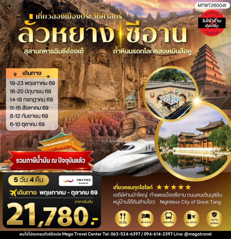 ทัวร์จีน เที่ยวสองเมืองประวัติศาสตร์นครลั่วหยาง นครซีอาน - บริษัท เมกะ ทราเวล จำกัด