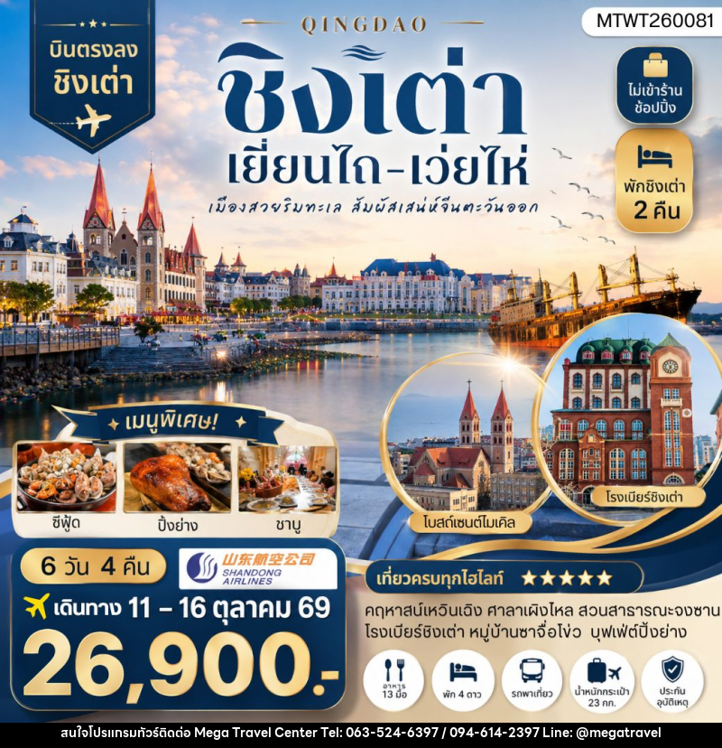 ทัวร์จีน บินตรงชิงเต่า-เยียนไถ-เว่ยไห่ 6 วัน 4 คืน - บริษัท เมกะ ทราเวล จำกัด