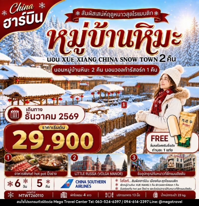 ทัวร์จีน เที่ยวฮาร์บิน นอนหมู่บ้านหิมะ Xue xiang China snow town 2 คืน นอนในวอลก้ารีสอร์ 1 คืน - บริษัท เมกะ ทราเวล จำกัด
